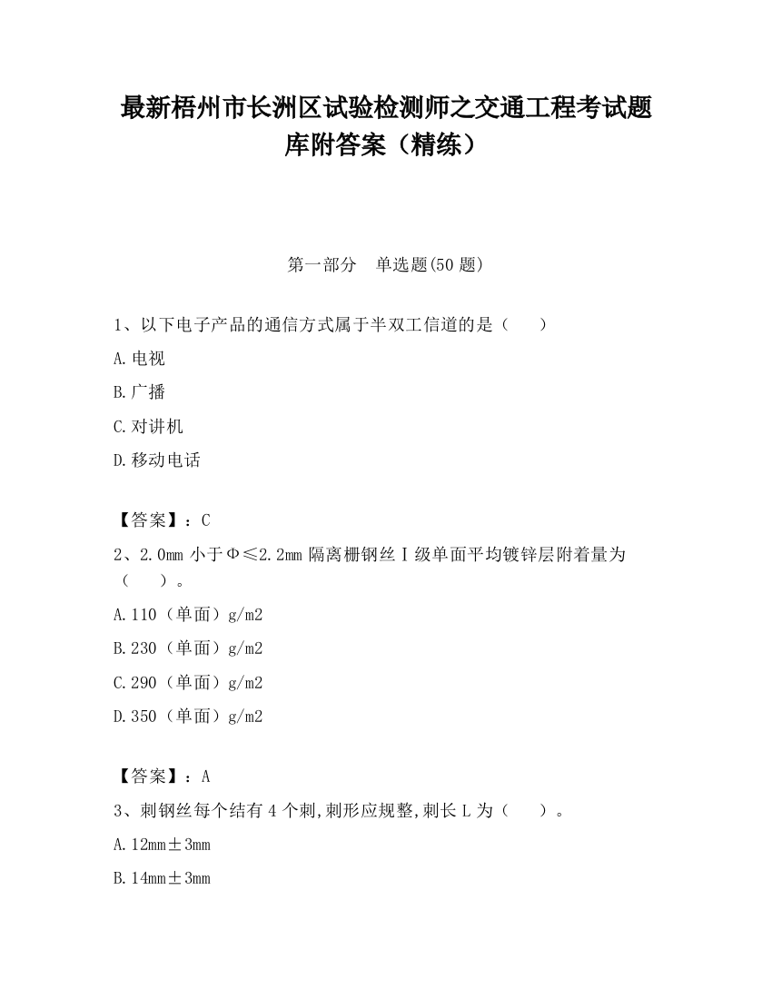 最新梧州市长洲区试验检测师之交通工程考试题库附答案（精练）