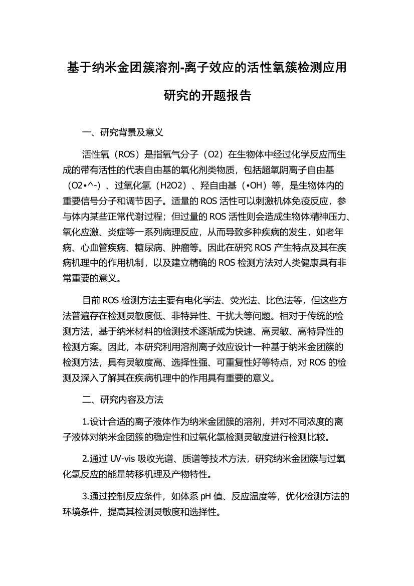 基于纳米金团簇溶剂-离子效应的活性氧簇检测应用研究的开题报告