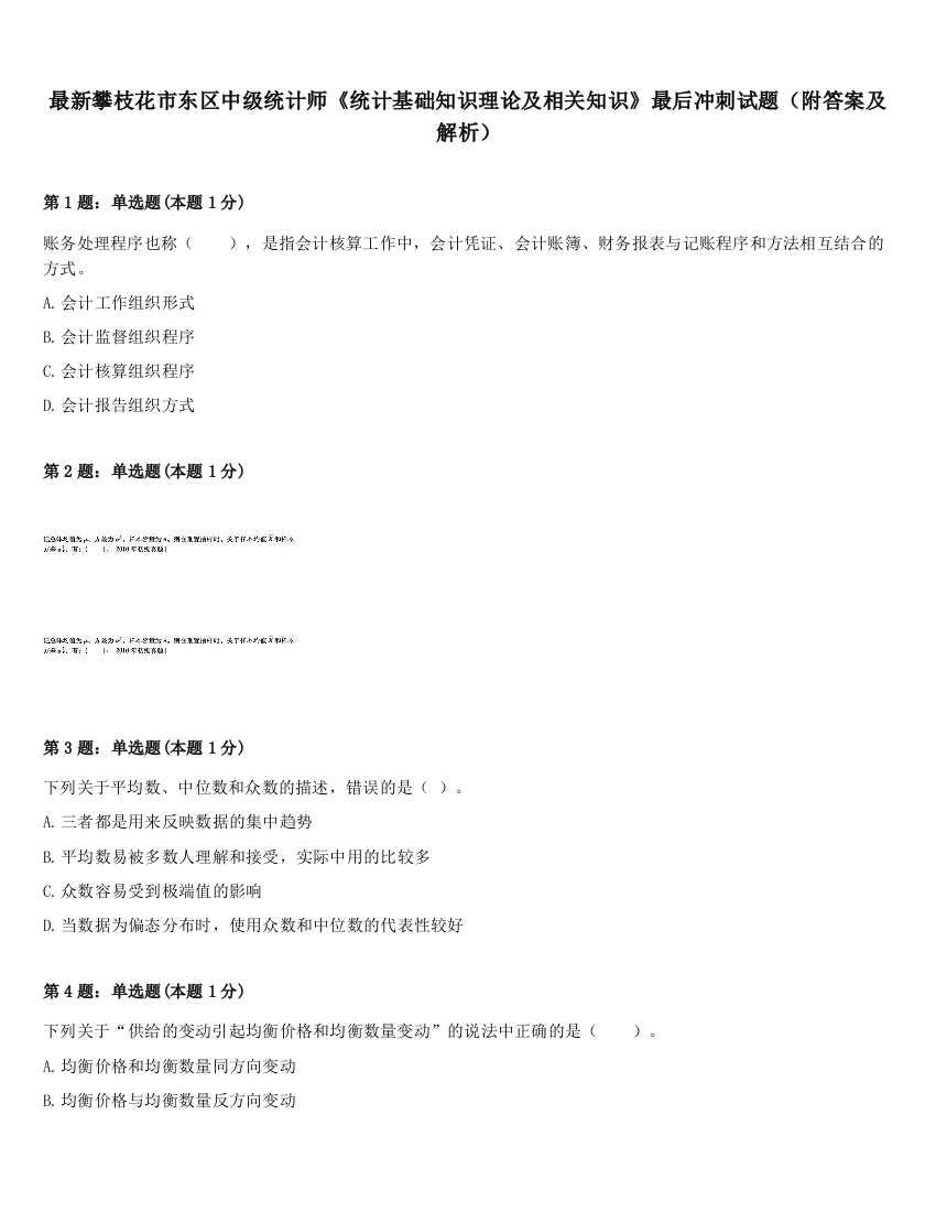 最新攀枝花市东区中级统计师《统计基础知识理论及相关知识》最后冲刺试题（附答案及解析）