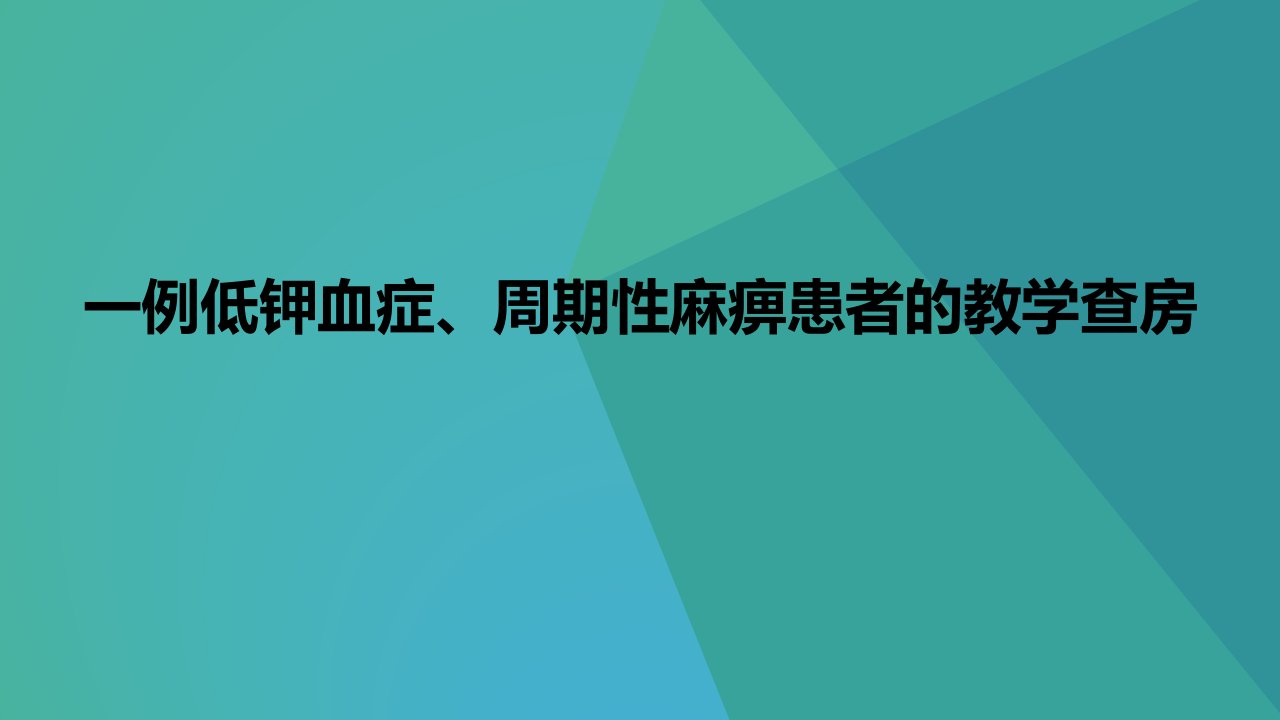 一例低钾血症、周期性麻痹患者的护理教学查房课件