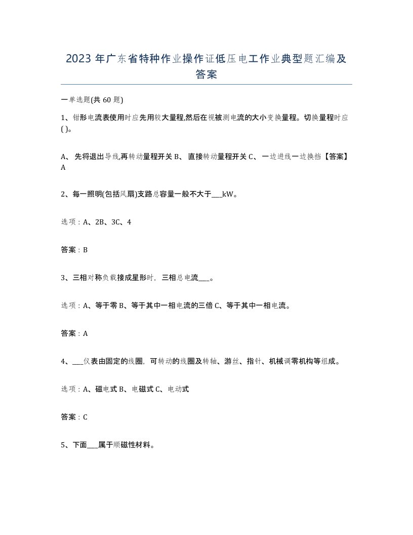 2023年广东省特种作业操作证低压电工作业典型题汇编及答案