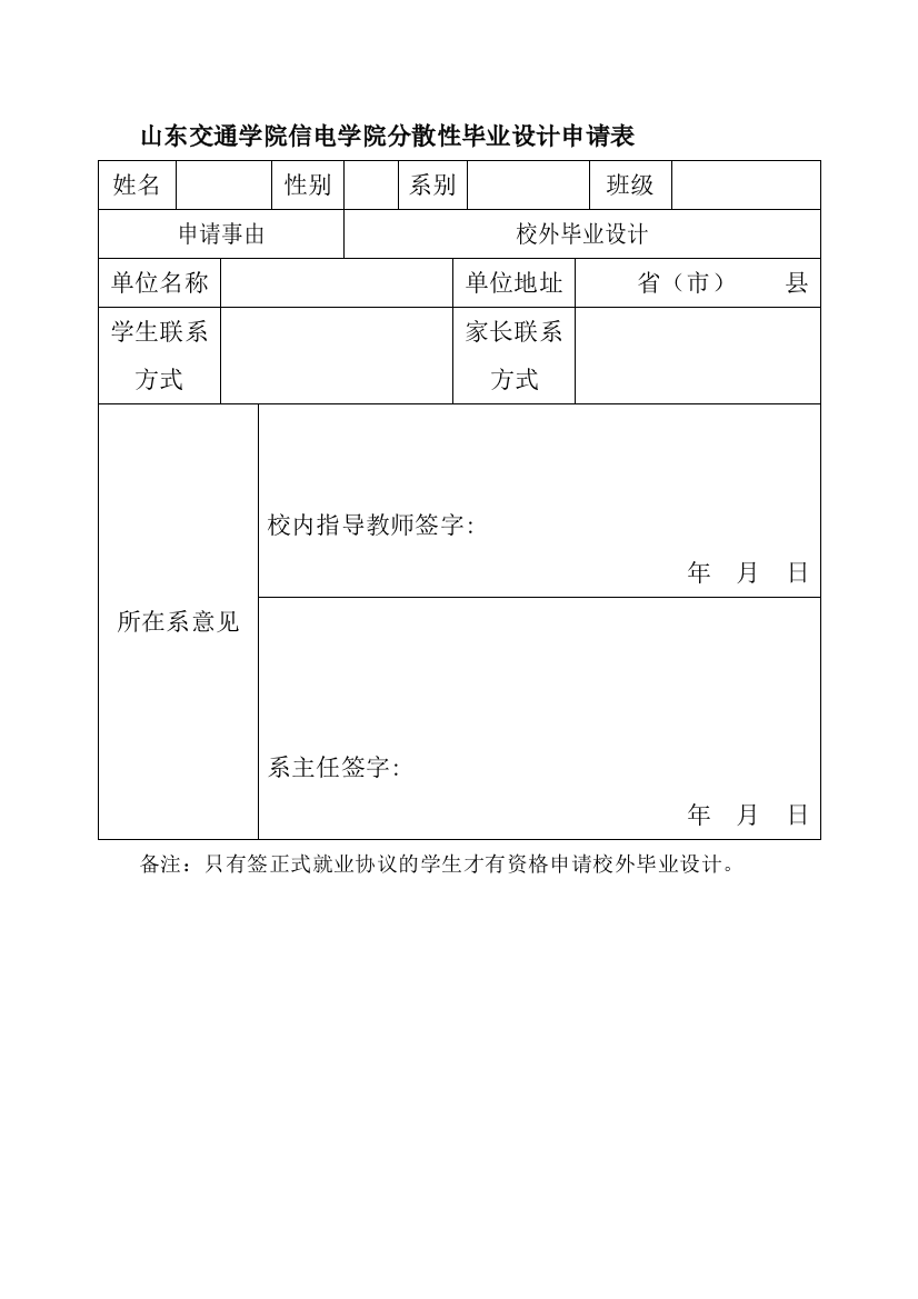 2015327校外毕业设计申请表和质量保证及安全协议、接收函