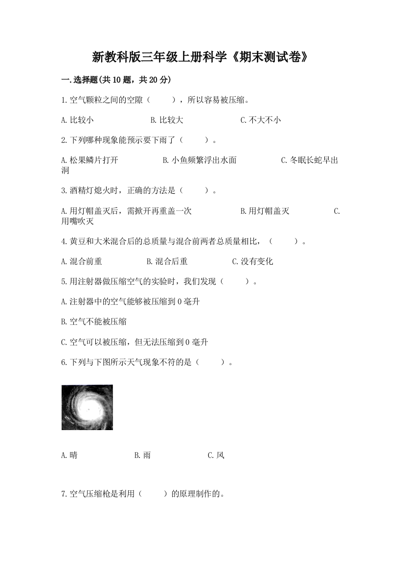 新教科版三年级上册科学《期末测试卷》精品(实用)