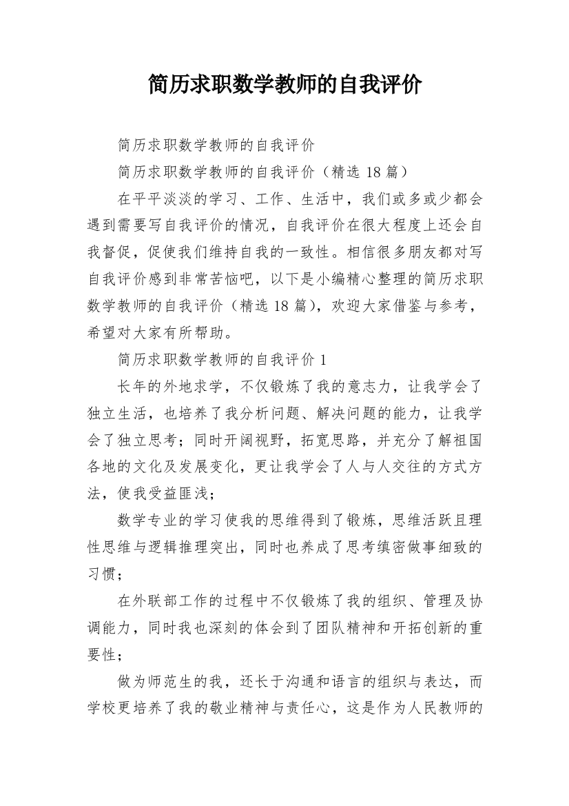 简历求职数学教师的自我评价