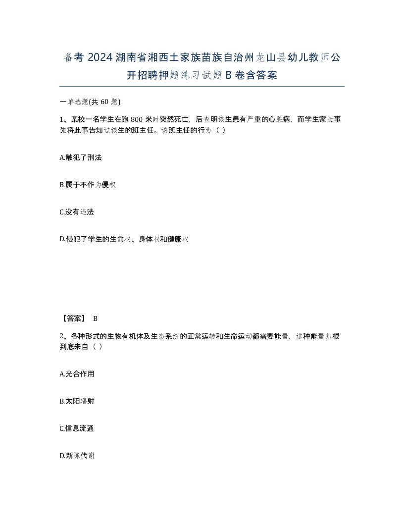 备考2024湖南省湘西土家族苗族自治州龙山县幼儿教师公开招聘押题练习试题B卷含答案