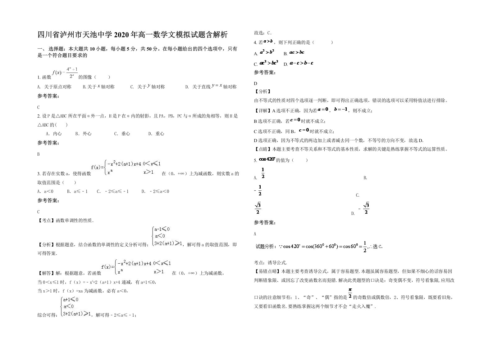 四川省泸州市天池中学2020年高一数学文模拟试题含解析