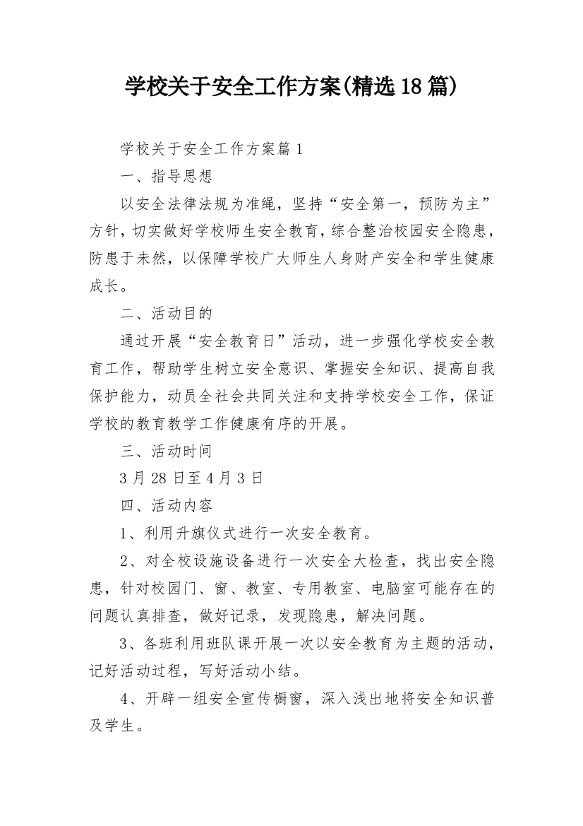 学校关于安全工作方案(精选18篇)