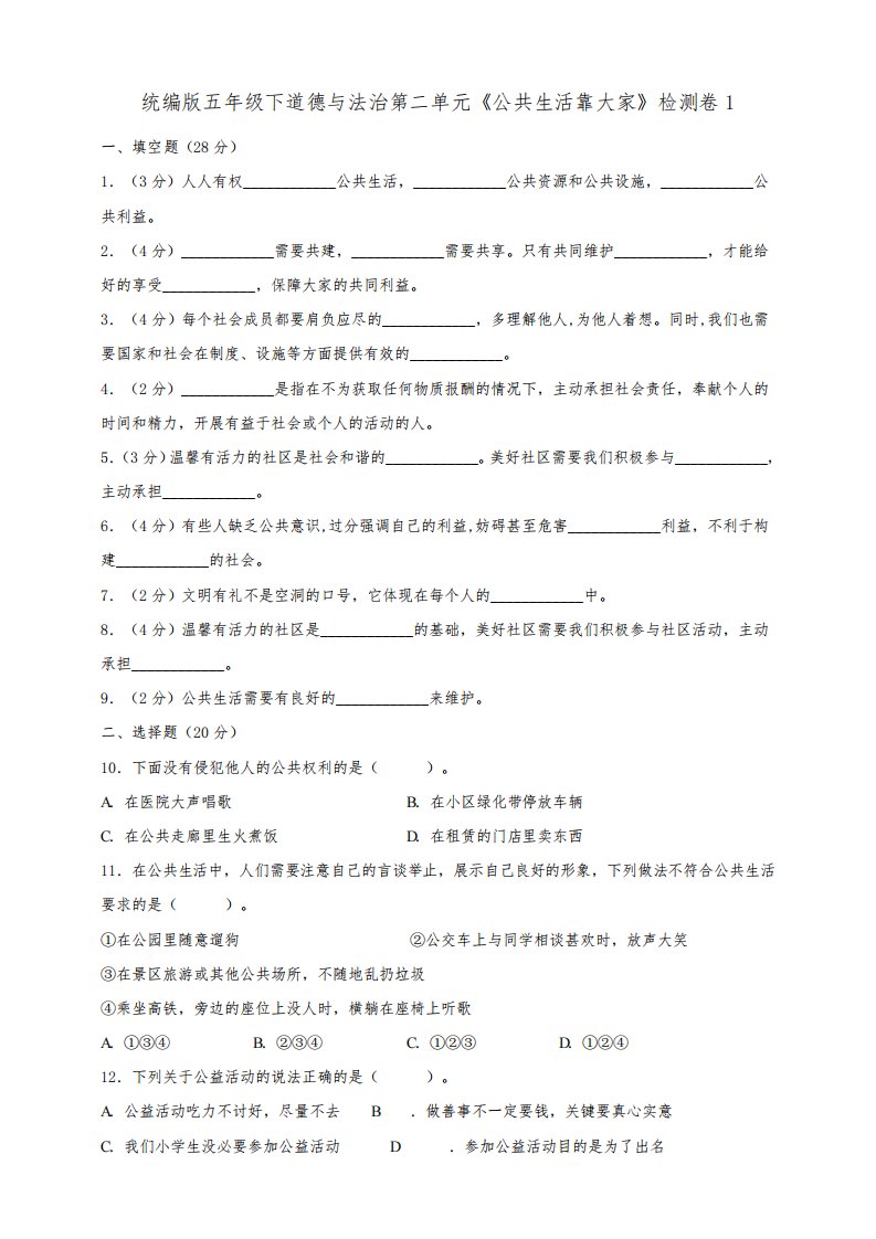 部编版小学道德与法治五年级下册第二单元《公共生活靠大家》检测试题及答案(共2套)