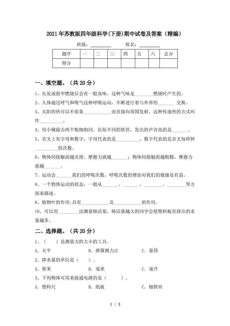 2021年苏教版四年级科学下册期中试卷及答案精编