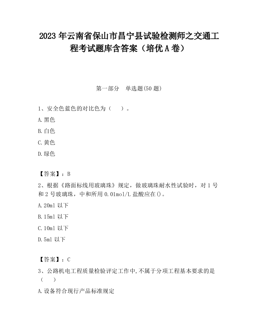 2023年云南省保山市昌宁县试验检测师之交通工程考试题库含答案（培优A卷）