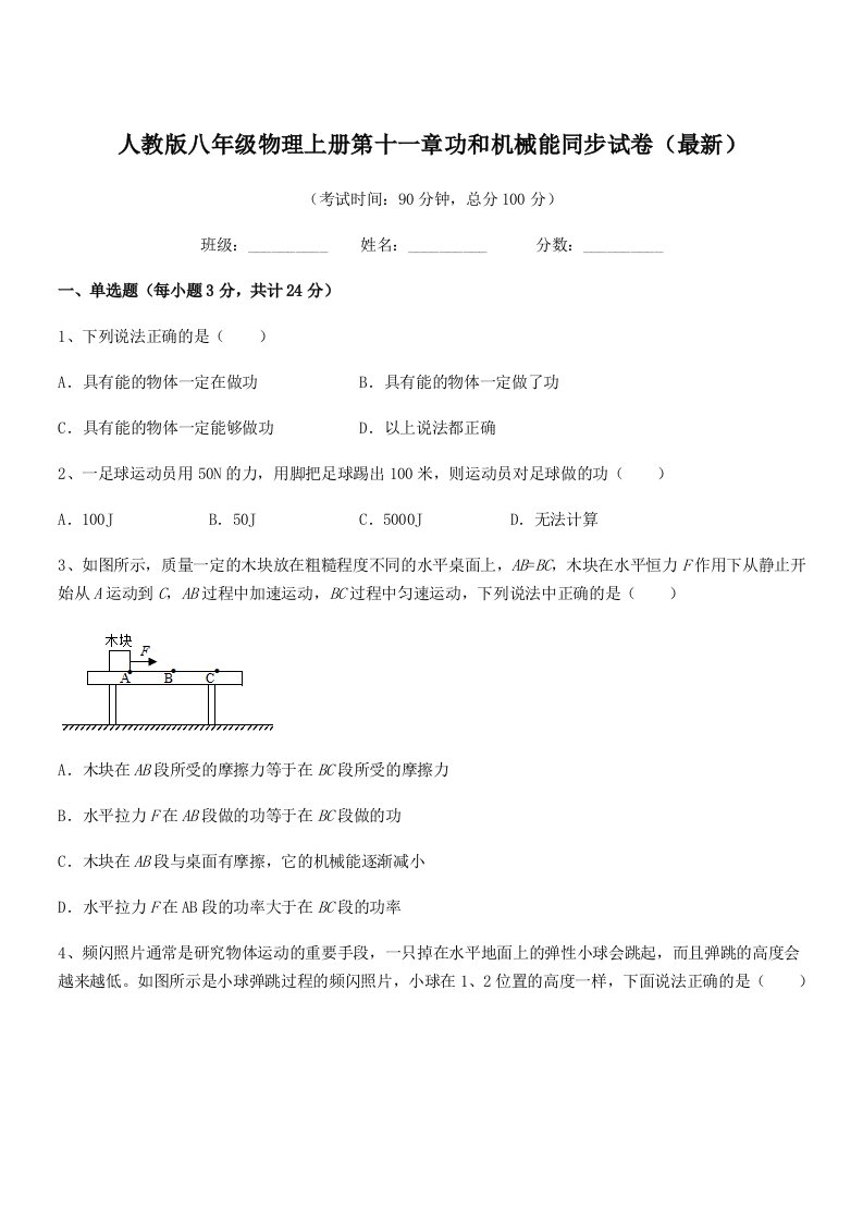 2022年人教版八年级物理上册第十一章功和机械能同步试卷(最新)