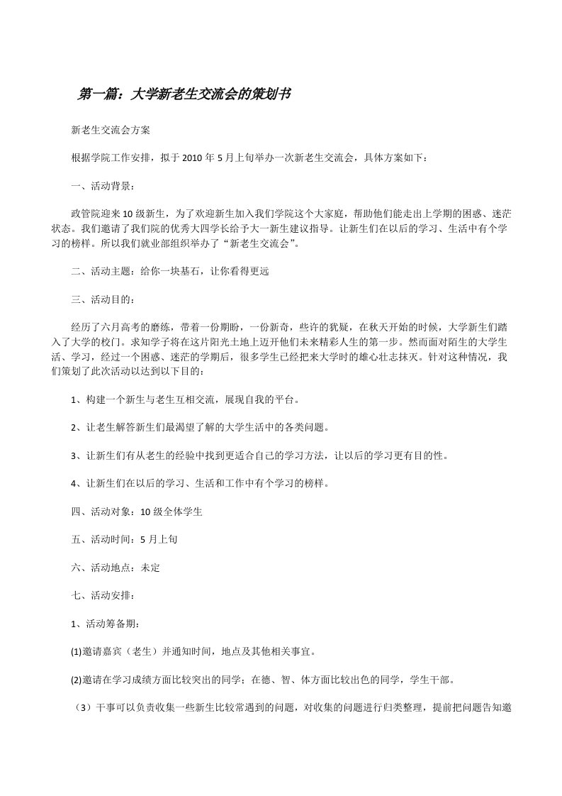 大学新老生交流会的策划书[修改版]