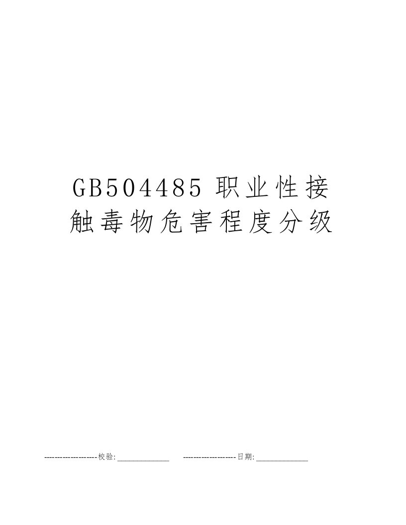 GB504485职业性接触毒物危害程度分级