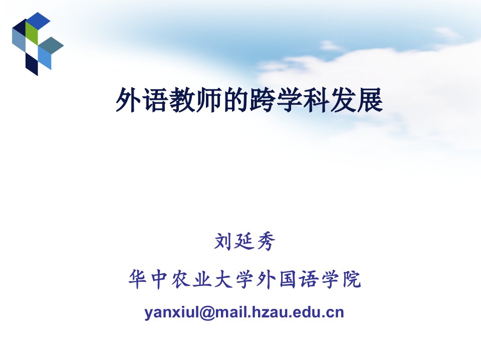 刘延秀华中农业大学外国语学院yanxiul@mailhzaueducn