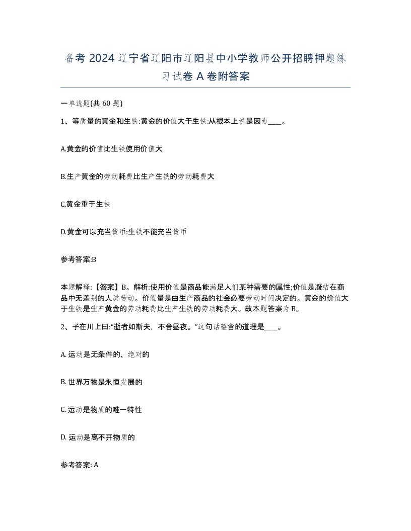 备考2024辽宁省辽阳市辽阳县中小学教师公开招聘押题练习试卷A卷附答案