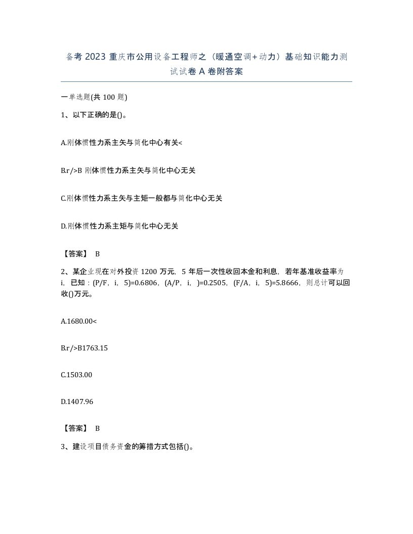 备考2023重庆市公用设备工程师之暖通空调动力基础知识能力测试试卷A卷附答案