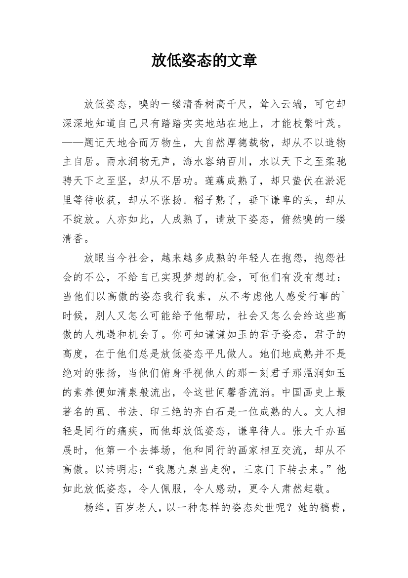 放低姿态的文章