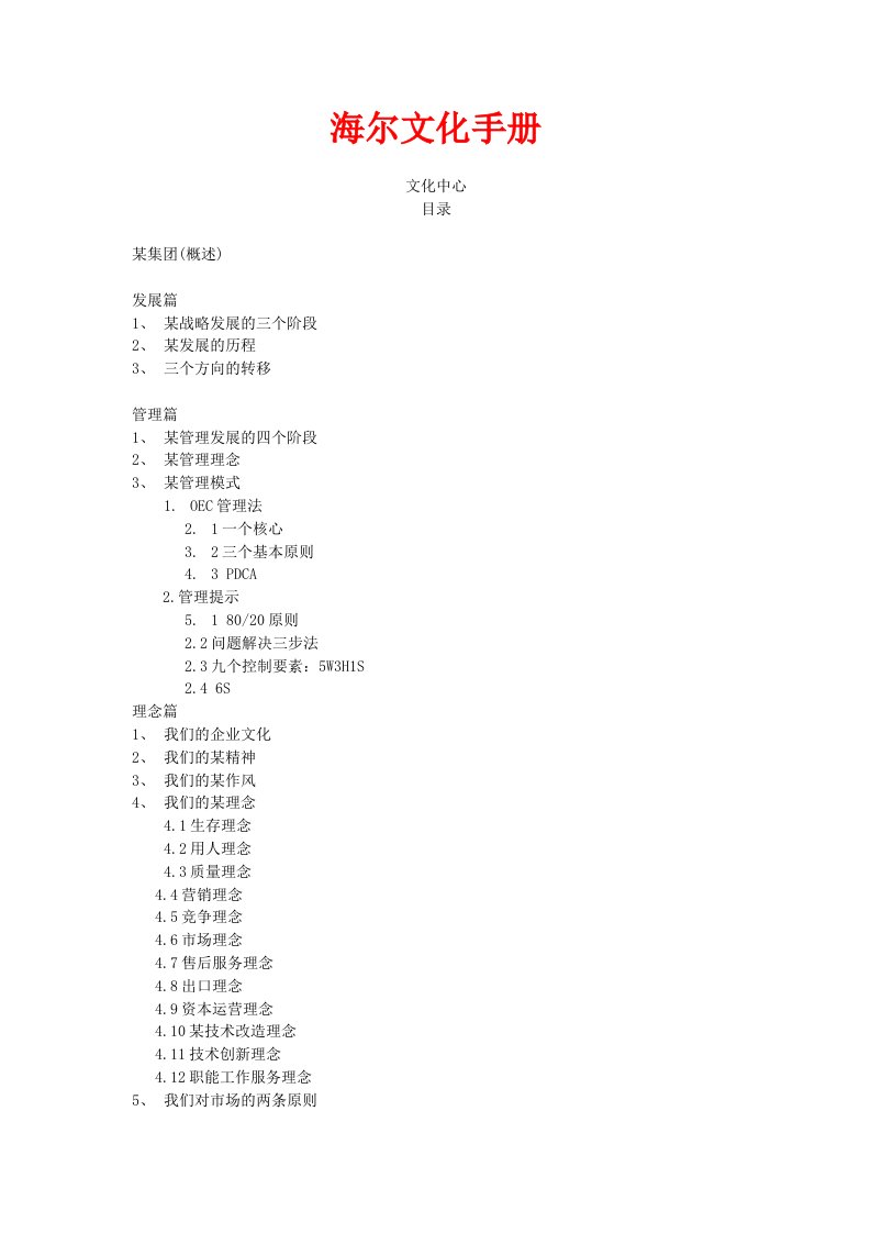 精品文档-《海尔企业文化手册》16页