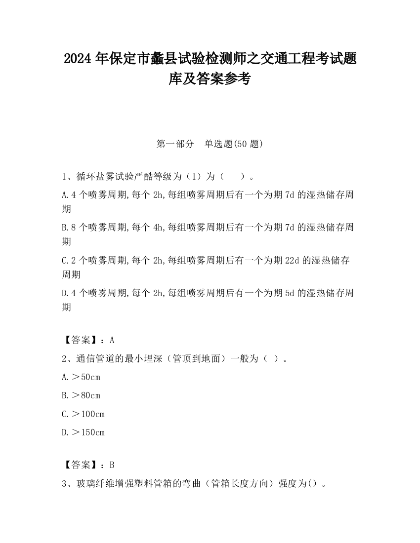 2024年保定市蠡县试验检测师之交通工程考试题库及答案参考