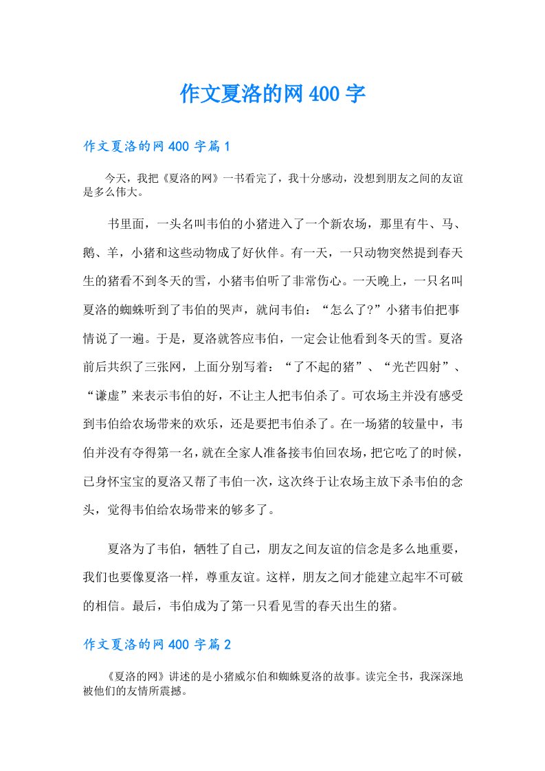 作文夏洛的网400字