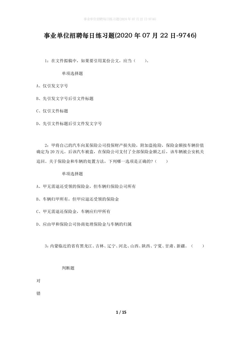 事业单位招聘每日练习题2020年07月22日-9746