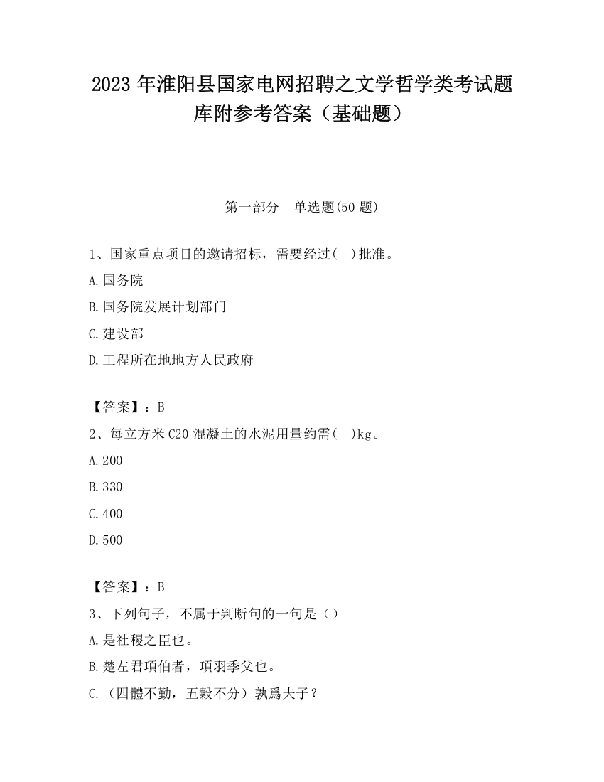 2023年淮阳县国家电网招聘之文学哲学类考试题库附参考答案（基础题）