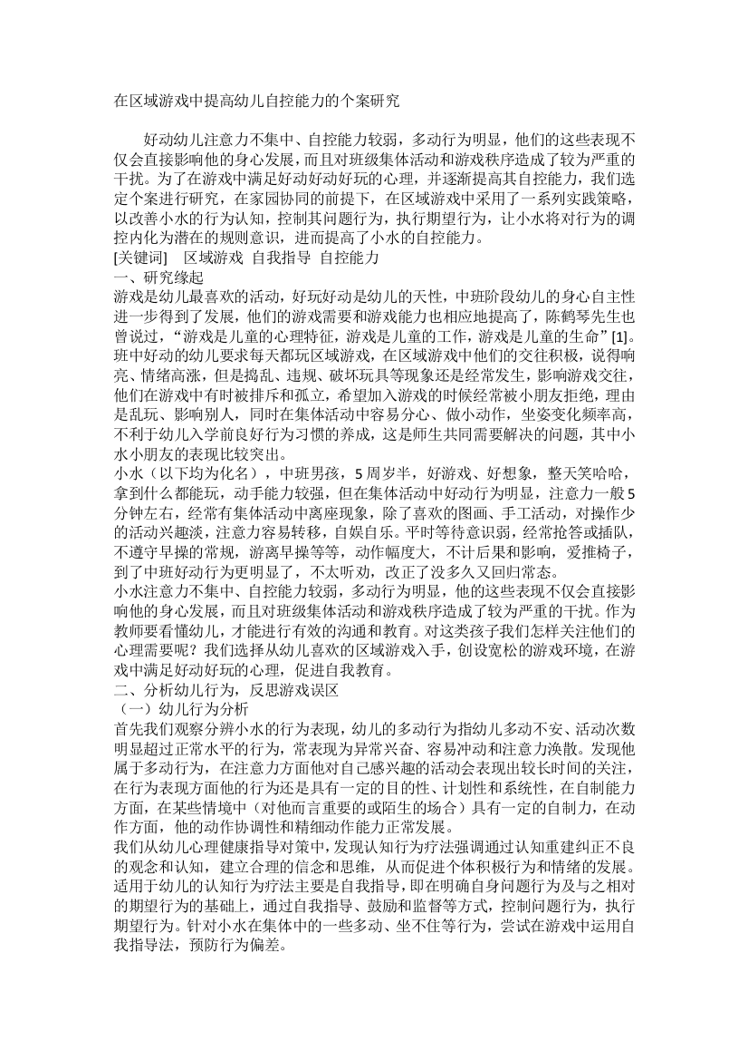 在区域游戏中提高幼儿自控能力的个案研究