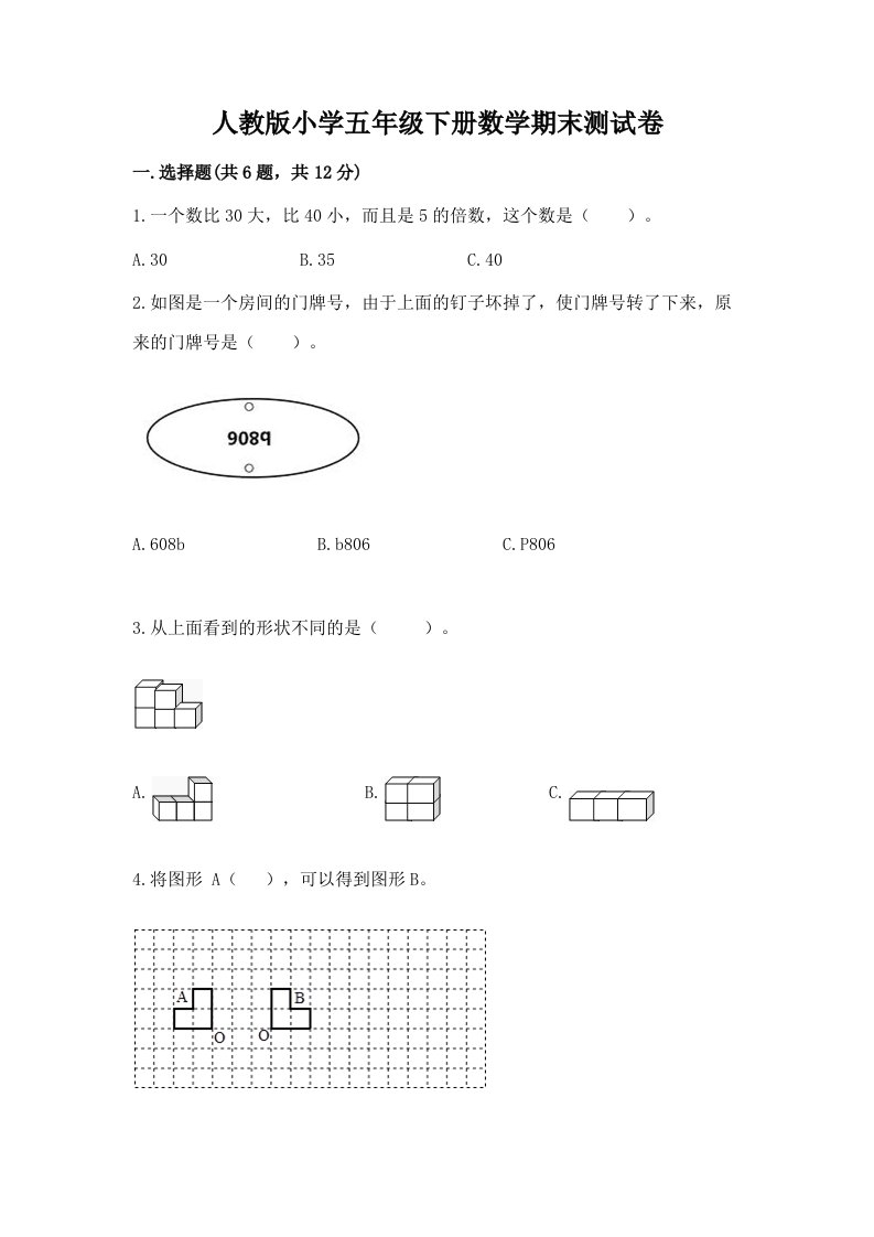 人教版小学五年级下册数学期末测试卷及参考答案（培优a卷）