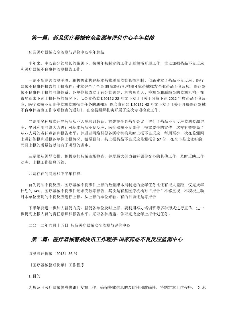 药品医疗器械安全监测与评价中心半年总结（合集五篇）[修改版]