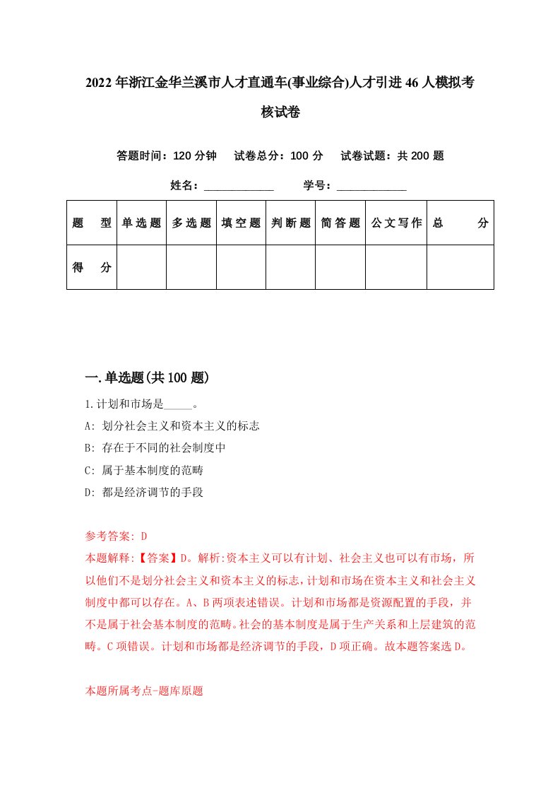 2022年浙江金华兰溪市人才直通车事业综合人才引进46人模拟考核试卷0