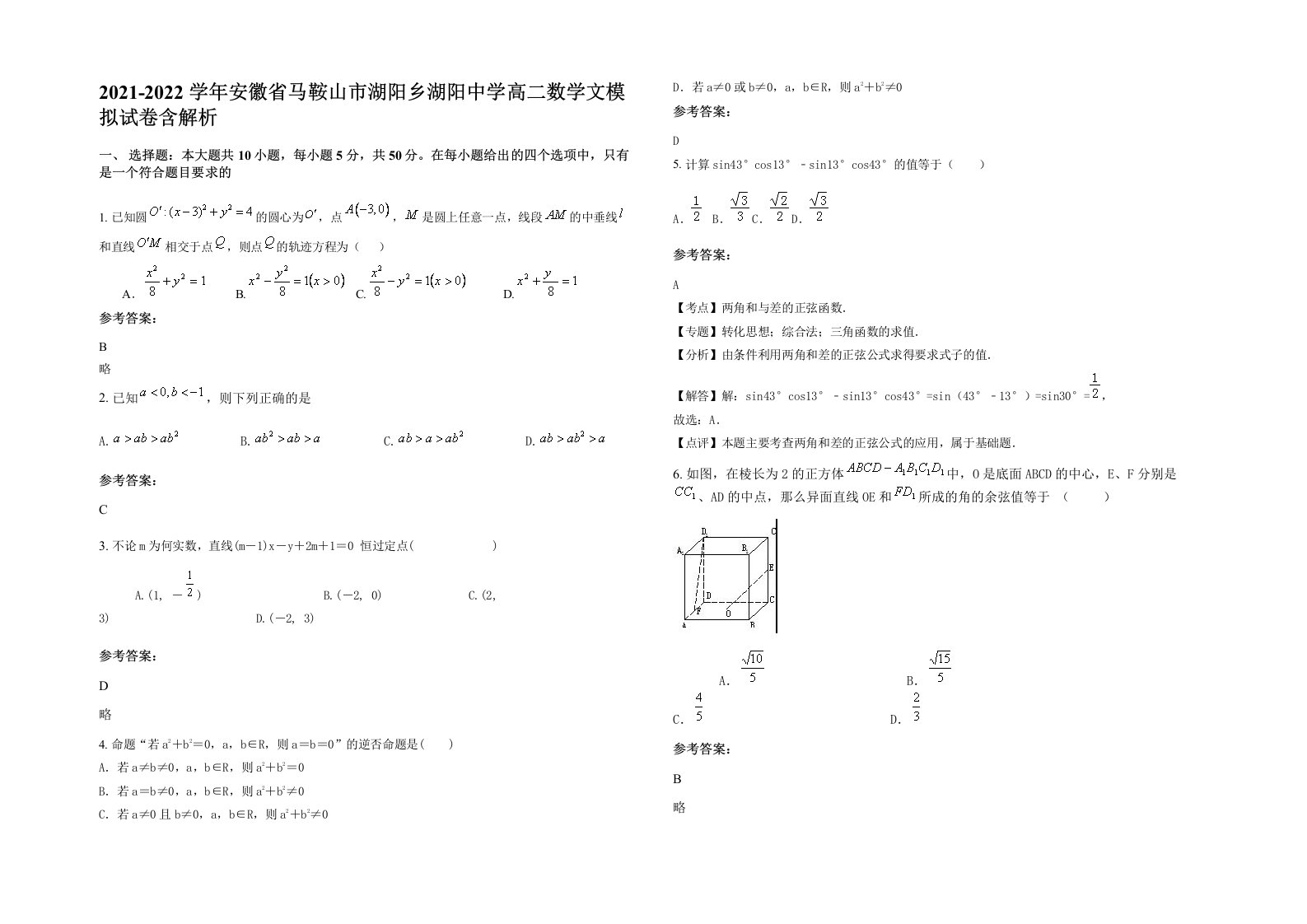 2021-2022学年安徽省马鞍山市湖阳乡湖阳中学高二数学文模拟试卷含解析