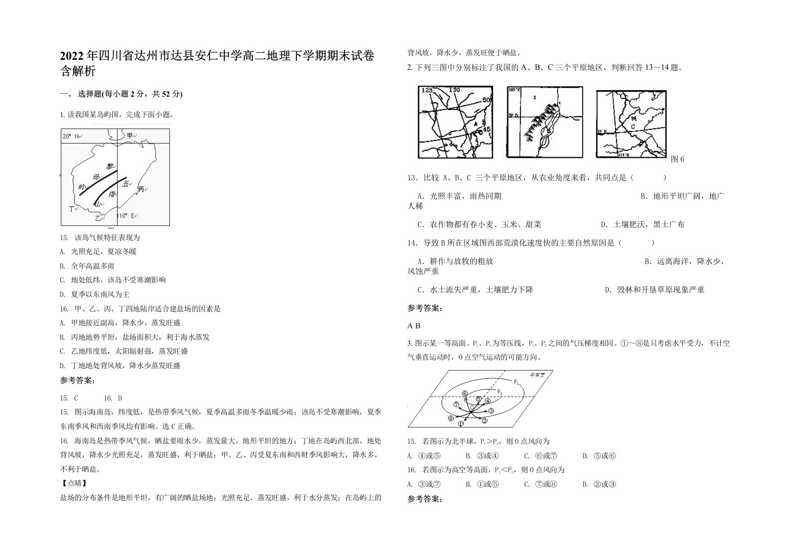 2022年四川省达州市达县安仁中学高二地理下学期期末试卷含解析