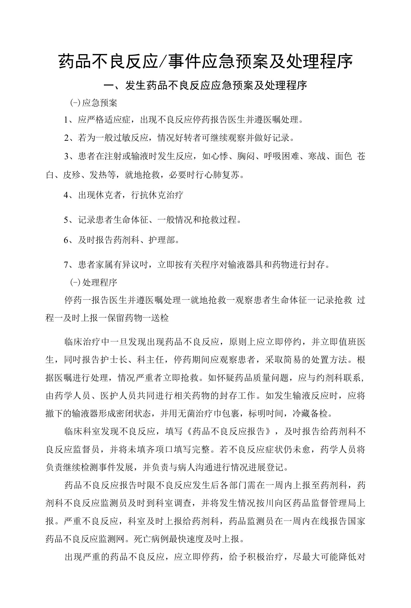 药品不良反应(事件)应急预案及处理程序