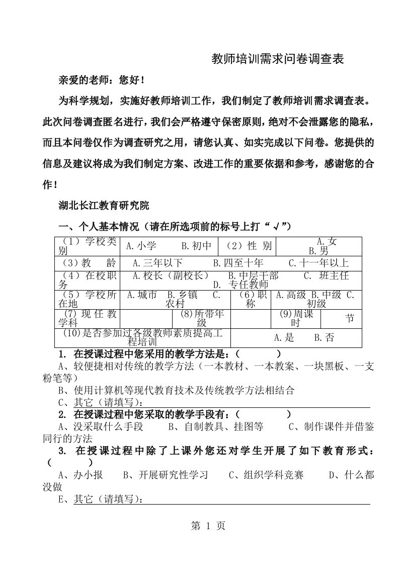 教师培训需求问卷调查表