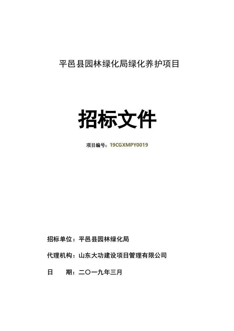 平邑县园林绿化局绿化养护项目招标文件