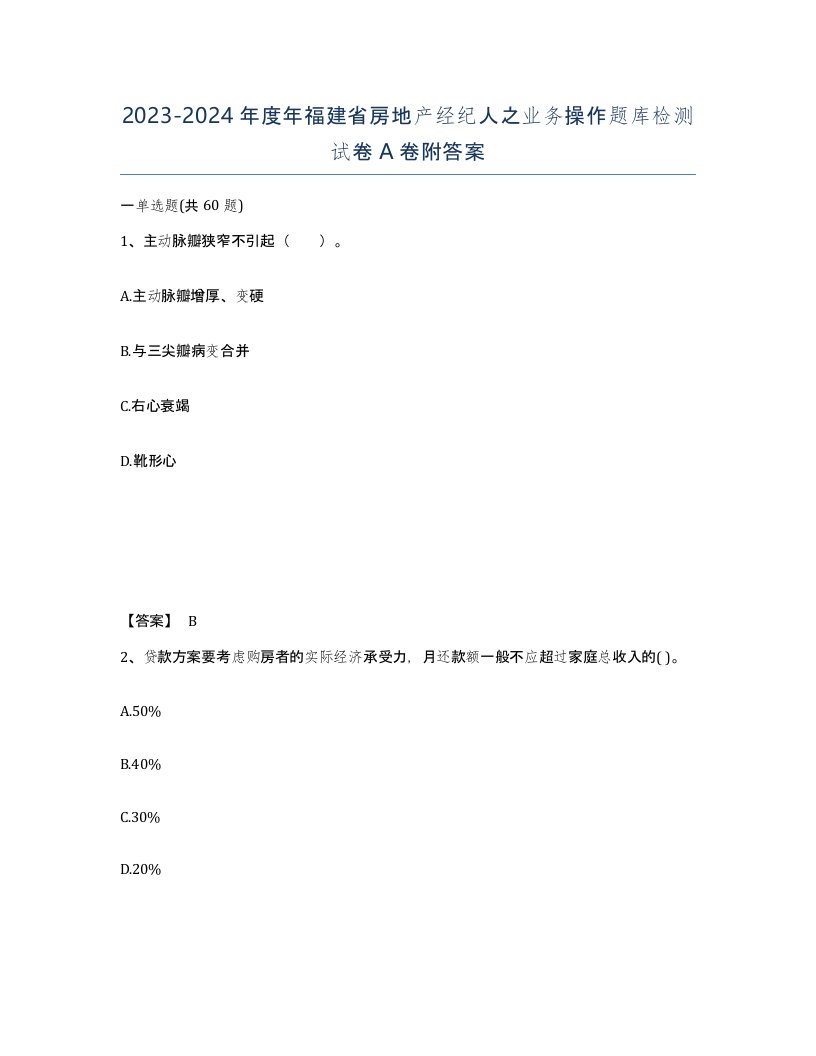 2023-2024年度年福建省房地产经纪人之业务操作题库检测试卷A卷附答案