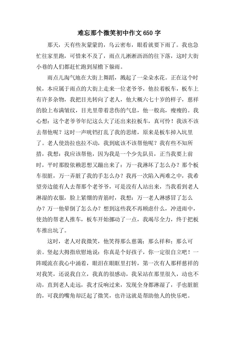 难忘那个微笑初中作文650字