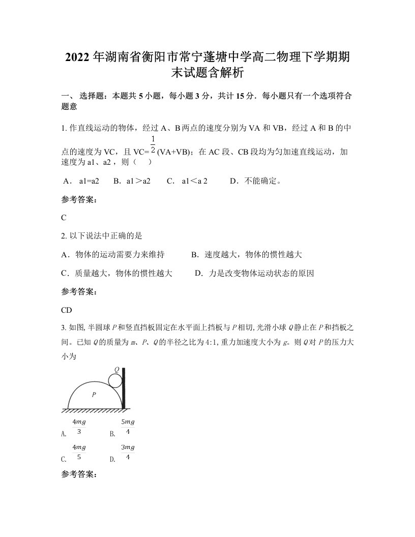 2022年湖南省衡阳市常宁蓬塘中学高二物理下学期期末试题含解析