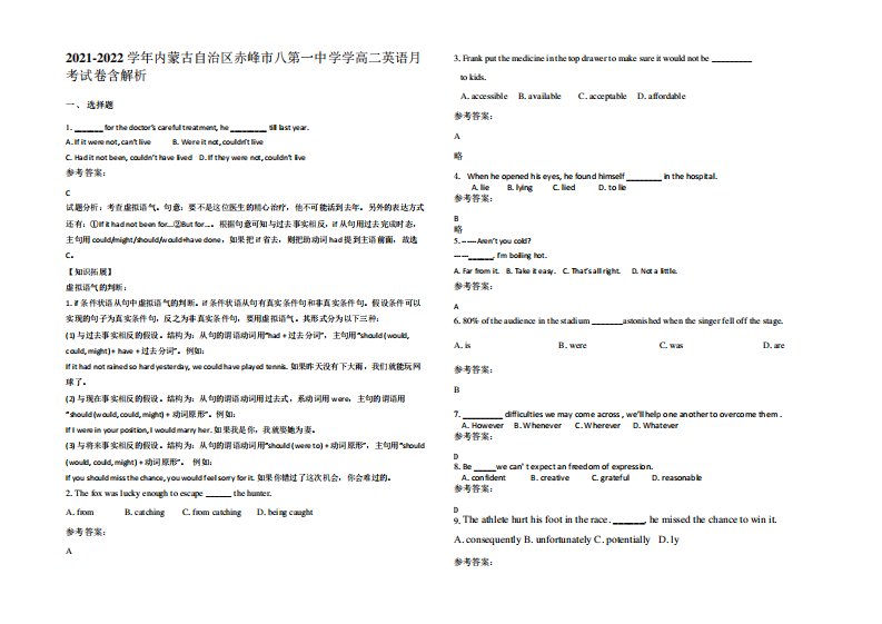 2021-2022学年内蒙古自治区赤峰市八第一中学学高二英语月考试卷含解析