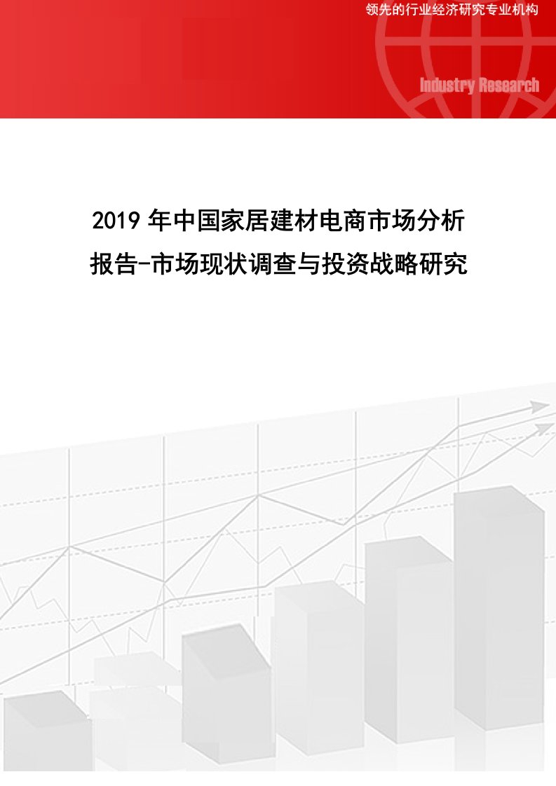 中国家居建材电商市场分析报告市场现状调查与投资战略研究