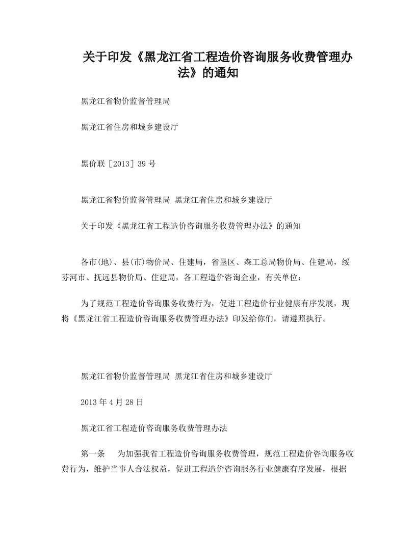 黑龙江省工程造价咨询服务收费管理办法+2