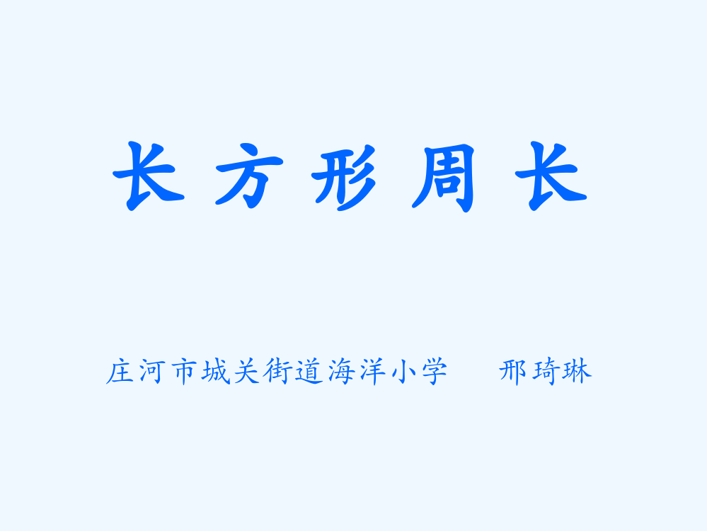 小学数学北师大课标版三年级《长方形周长》教学课件