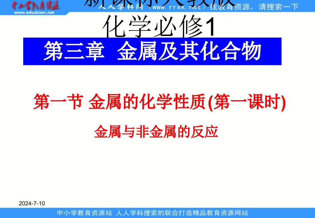 鄂教版科学九上《金属与非金属》ppt相关课件