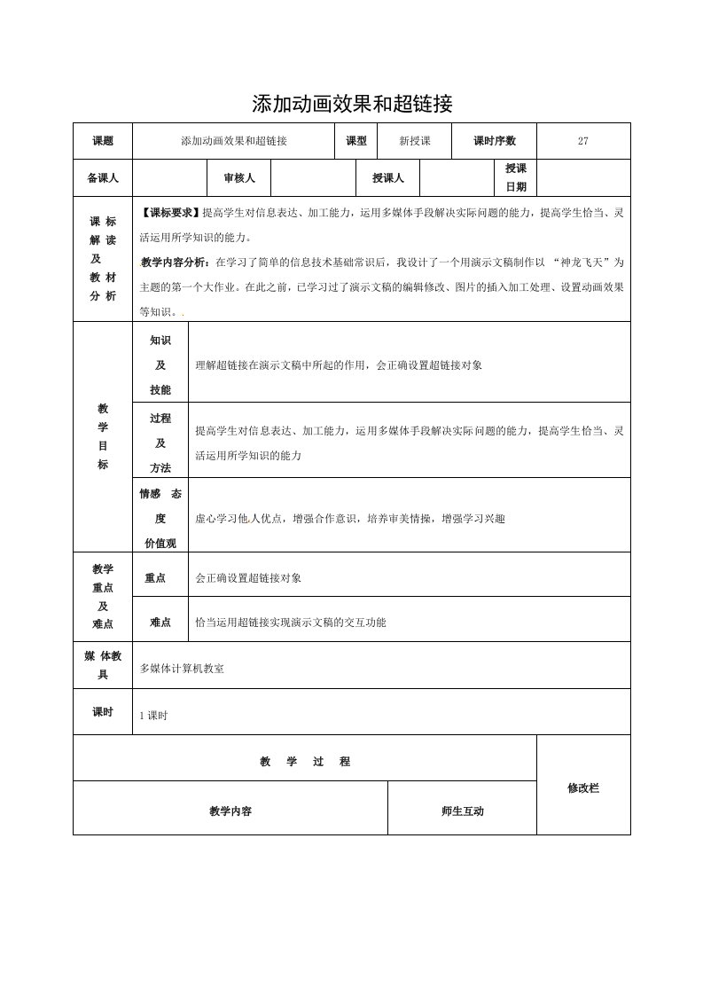 八年级信息技术-添加动画效果和超链接教案