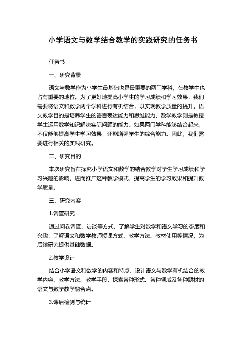 小学语文与数学结合教学的实践研究的任务书