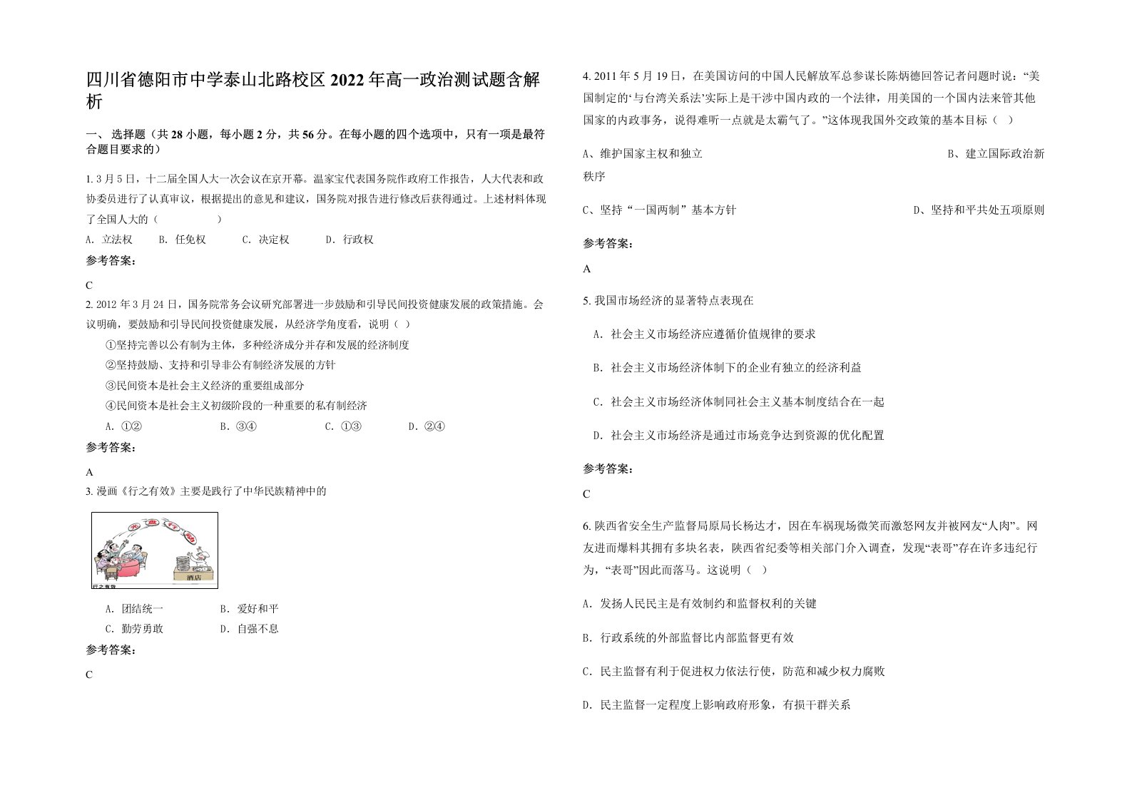 四川省德阳市中学泰山北路校区2022年高一政治测试题含解析