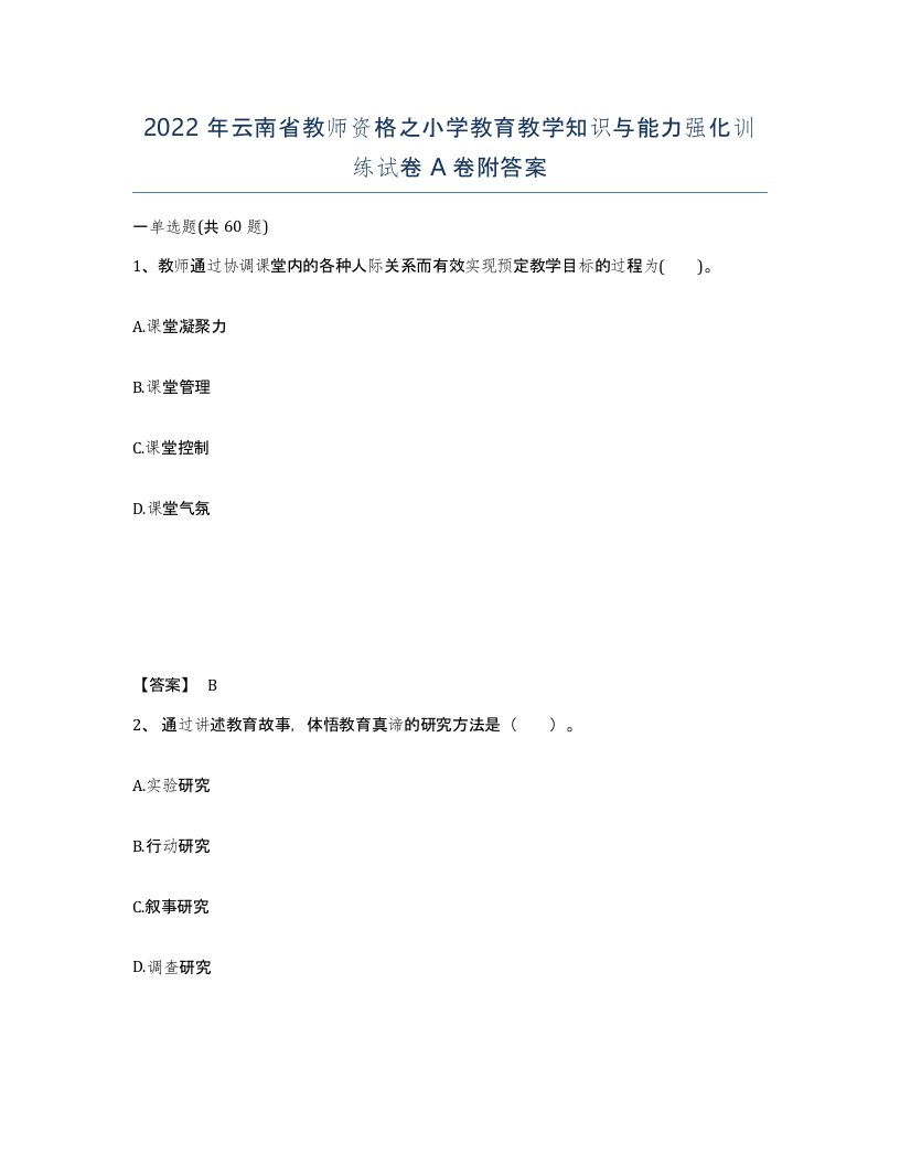 2022年云南省教师资格之小学教育教学知识与能力强化训练试卷A卷附答案