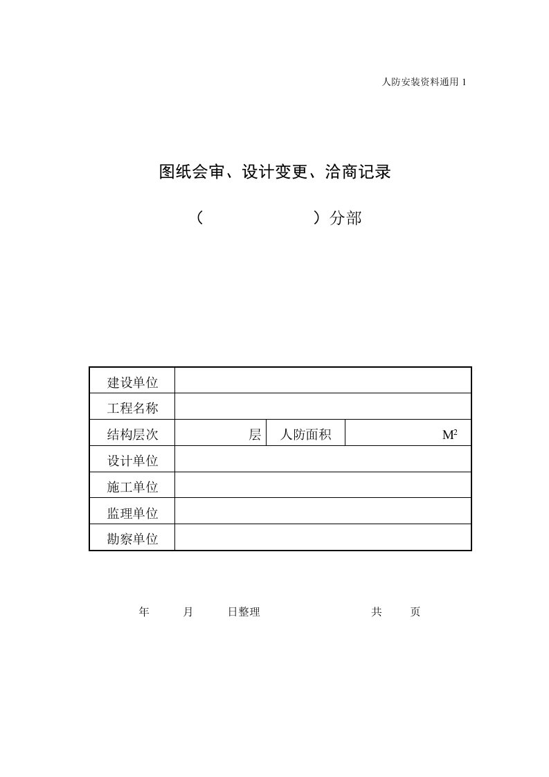 安装控制资料表格人防地下车库