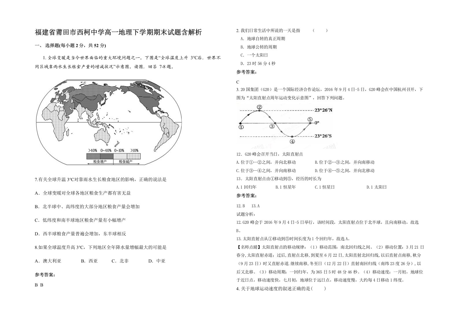 福建省莆田市西柯中学高一地理下学期期末试题含解析