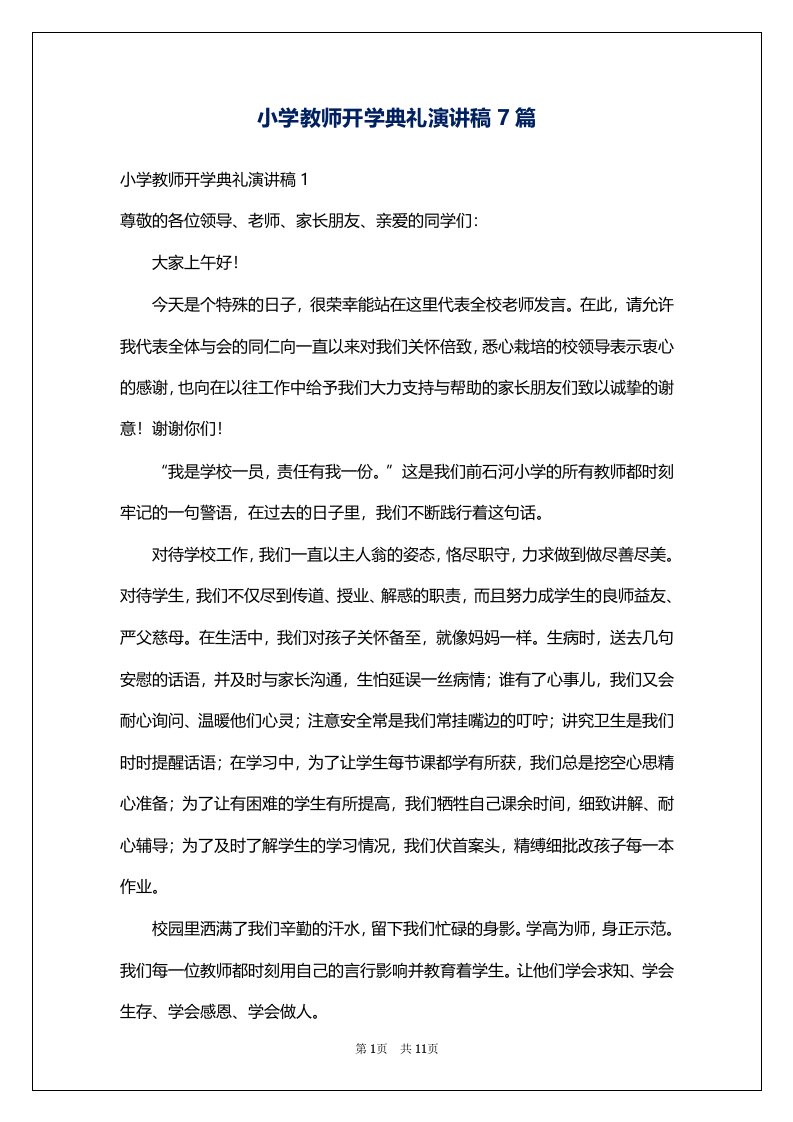 小学教师开学典礼演讲稿7篇